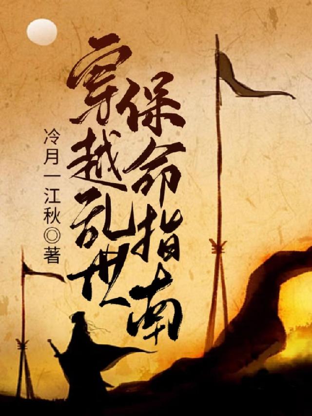 穿越亂世保命指南(冷月一江秋)_穿越亂世保命指南小說免費全文閱讀_五四文學