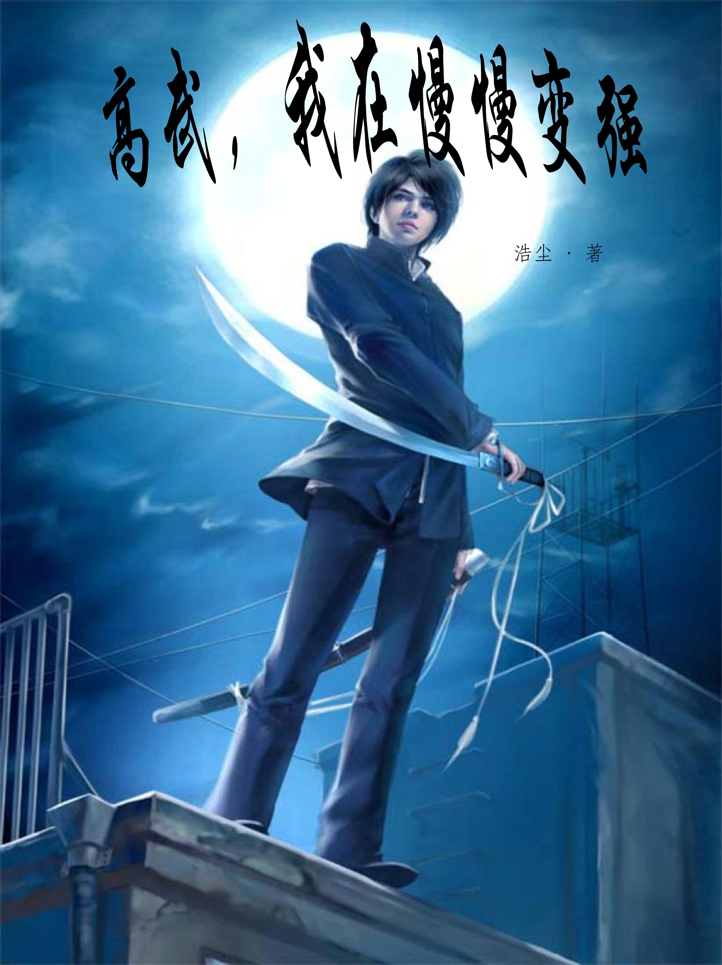 高武,我在慢慢變強(浩塵)_高武,我在慢慢變強小說免費全文閱讀_五四文學