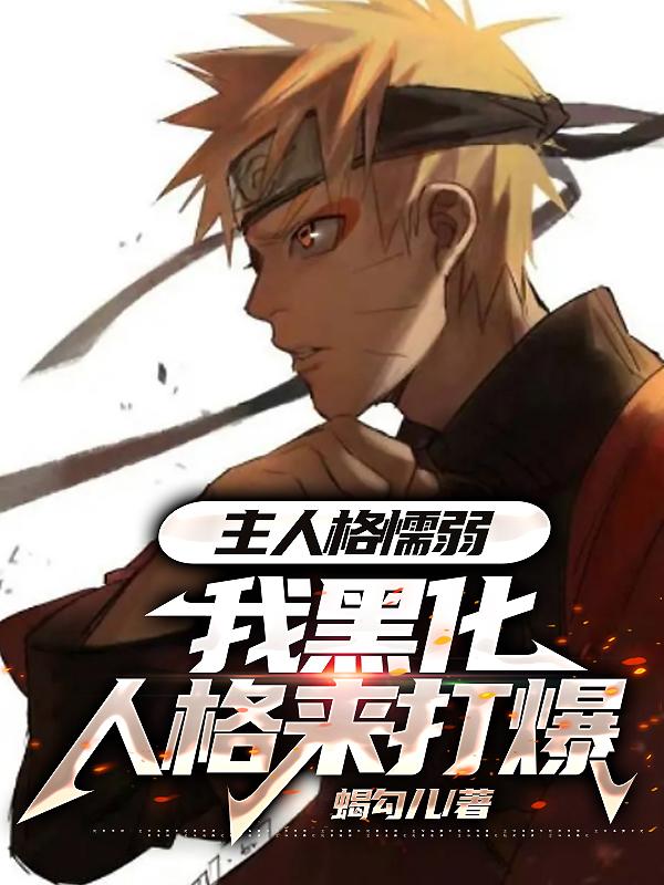 主人格懦弱,我黑化人格來打爆(蠍勾兒)_主人格懦弱,我黑化人格來打爆小說免費全文閱讀_五四文學