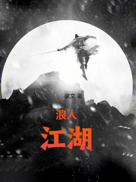 浪人江湖丨(隸文)_浪人江湖丨小說免費全文閱讀_五四文學
